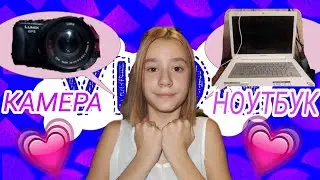 ВЛОГ! КАМЕРА? НОУТБУК? | Nastya Lee