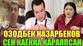 ОЗОДБЕК НАЗАРБЕКОВГА МУРОЖАТ СЕН КАЙГА КАРАЯПСАН ЯНА АХАД КАЮМ