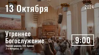 13 октября | утреннее служение | прямая трансляция