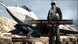 Читак или про-пилот?! | BF4