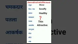 क्या आप जानते हैं इनको अंग्रेजी में क्या कहते हैं #shorts #wordsmeaning