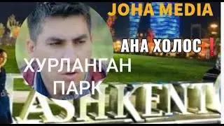 ''ХУРЛАНГАН ПАРК,, СЁМКА ЖАРАЁНИ👍🏻