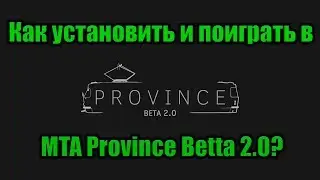 Как установить и поиграть в MTA Province Beta 2.0?