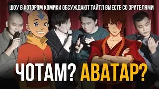 ЧОТАМ? АВАТАР? Мадияр Хакимов, Максат Мадали, Мухтар Ерлан, Нурасхан Баскожаев