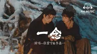 一念 A Heartbeat's Turn (《逐玉》影視劇插曲) - 張紫寧/李鑫一『這一生  目所及 耳所棲  生死相抵』