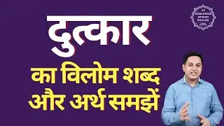 दुत्कार का विलोम शब्द क्या होता है | दुत्कार का अर्थ | दुत्कार का अर्थ और विलोम शब्द समझें