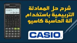 شرح حل المعادلة التربيعية باستخدام آلة الحاسبة كاسيو fx-95ES PLUS