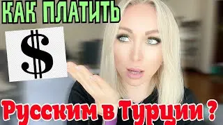 Русские карты в Турции. Как платить туристам $  \GBQ blog