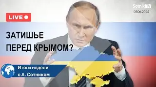 ЗАТИШЬЕ ПЕРЕД КРЫМОМ? Итоги недели с А. Сотником