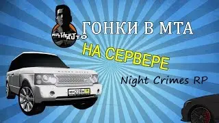 Гонки в MTA на сервере Night Crimes RP #1
