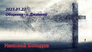 2023 01 22 Общение   г  Джанкой