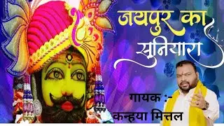 Jaipur ka suniyara ji | जयपुर का सुनियारा जी | जयपुर का सुनियारा खाटूश्याम भजन | #viral #bhajan