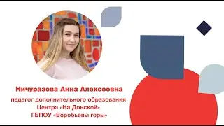 Ничуразова А.А.– номинация «Педагог дополнительного образования ГБПОУ «Воробьевы горы».