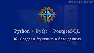 Python + PyQt5 + PostgreSQL (часть 36)