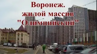 🏃 Воронеж. Жилой массив  