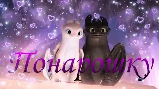 💖Беззубик и Дневная фурия 