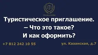 Туристическое приглашение - Что это такое? И как оформить?