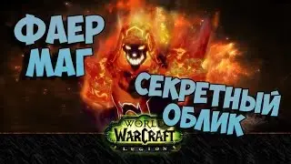 Секретный облик артефакта. Маг (огонь)