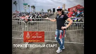 Dakar 2020 Start Poduim / Дакар 2020 Стартовый подиум