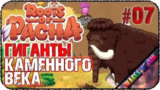 Многообразие каменного века 🌳 - Roots of Pacha кооп с 