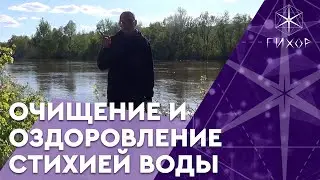 #67 Очищение и оздоровление стихией воды