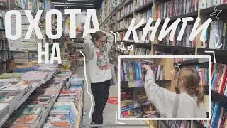 ОХОТА НА КНИГИ 📚✨ | КНИЖНЫЙ ВЛОГ ✨🌻