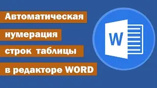 ✅ Автоматическая нумерация строк и столбцов таблицы в  редакторе WORD ✅ Нумерация строк в таблице
