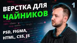 Введение. Верстка для Чайников! HTML, CSS, JS, Photoshop, Figma.