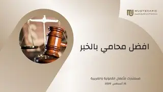 افضل محامي بالخبر