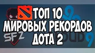 ТОП 10 МИРОВЫХ РЕКОРДОВ  ДОТА 2