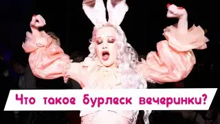 Что бывает на бурлеск вечеринках?