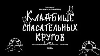 mzlff - кладбище спасательных кругов (альбом 