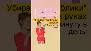 💥Упражнение-лифтинг для линии рук!⬇️⬇️⬇️