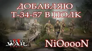 Men of War 2 Arena Добавляю Т-34-57 в полк