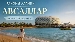 Районы Алании: Авсаллар 🌊 Тихий район у моря