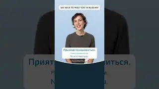 Nice to meet you.: in Russian 🇷🇺 