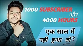 1000 Subscribers 4000 घंटा Watching एक साल में नही हुआ । तो क्या होगा ? @ManojDey