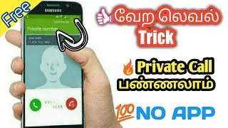 How To Make Private Call On Android In Tamil | Call Private Number In Tamil | TTS
