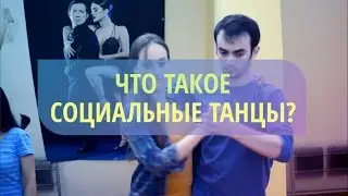 Что Такое Социальные Танцы?