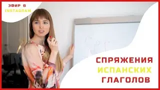 ИСПАНСКИЙ ЯЗЫК ОНЛАЙН. ЭФИР В ИНСТАГРАМ 🔥[Спряжения испанских глаголов в прошедшем времени]