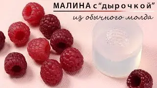 МАЛИНА с "ДЫРОЧКОЙ" из обычного молда (Полимерная глина) Няшина Светлана