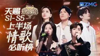 天赐S1-S5上半场情歌必听榜！原来情歌可以温柔也可以“刀人”从张碧晨汪苏泷的《命运》开始吧