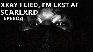 SCARLXRD/XKAY I LIED, I’M LXST AF/ПЕРЕВОД/СУБТИТРЫ/НА РУССКОМ/JETSKI