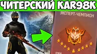 БЕРУ ТОП 1 С ПРОКАЧЕННЫМ KAR98K! ФРИ ФАЕР FREE FIRE