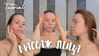 МАССАЖ ЛИЦА 💆‍♀️ Как убрать отеки и подтянуть овал