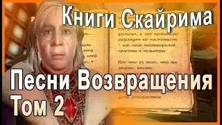КНИГИ СКАЙРИМА ➤ Песни Возвращения Том 2 ➤ TES V Skyrim