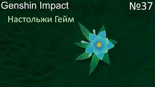 Исключительный аромат №37. Genshin Impact Прохождение