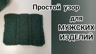 Простой узор для МУЖСКИХ ИЗДЕЛИЙ