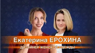 Интервью с дизайнером женской одежды: Екатерина Ерохина