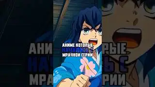 Аниме которые начались с мрачной серии #аниме #лучшееаниме #топаниме